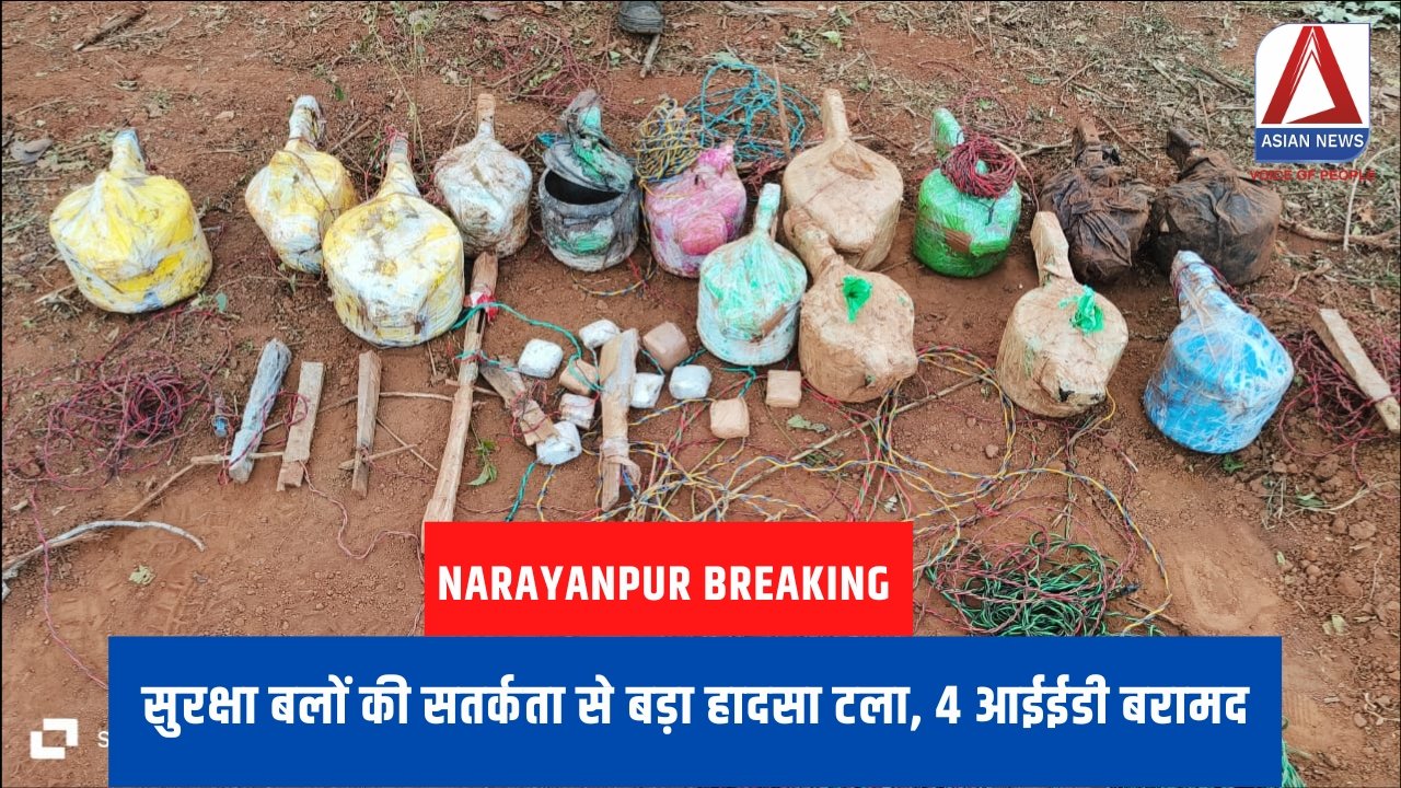 Narayanpur Breaking : सुरक्षा बलों की सतर्कता से बड़ा हादसा टला, 4 आईईडी बरामद.....
