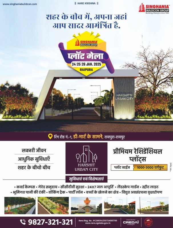 Singhania Buildcon: हर्षित अर्बन ​सिटी में प्लॉट मेला 24 जनवरी से.. सिंघानिया बिल्डकॉन के ''शहर के बीच में, अपना जहां'' स्कीम में प्रीमियम रेशिडेंशियल प्लॉट्स खरीदने का बेहरीन मौका