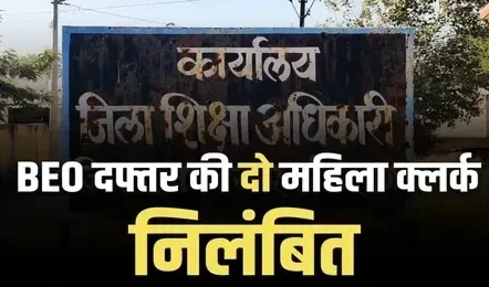 CG News : पैसों का डिमांड कर रही दो महिला कर्मचारी सस्पेंड....