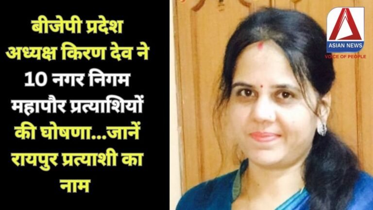 बीजेपी प्रदेश अध्यक्ष किरण देव ने 10 नगर निगम महापौर प्रत्याशियों की घोषणा...जानें रायपुर प्रत्याशी का नाम