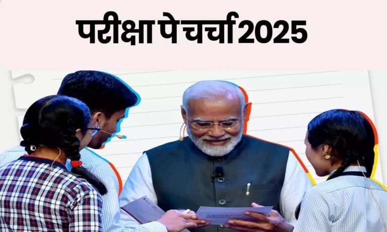 Pariksha Pe Charcha 2025 : PM मोदी का परीक्षा पे चर्चा कार्यक्रम कल.....