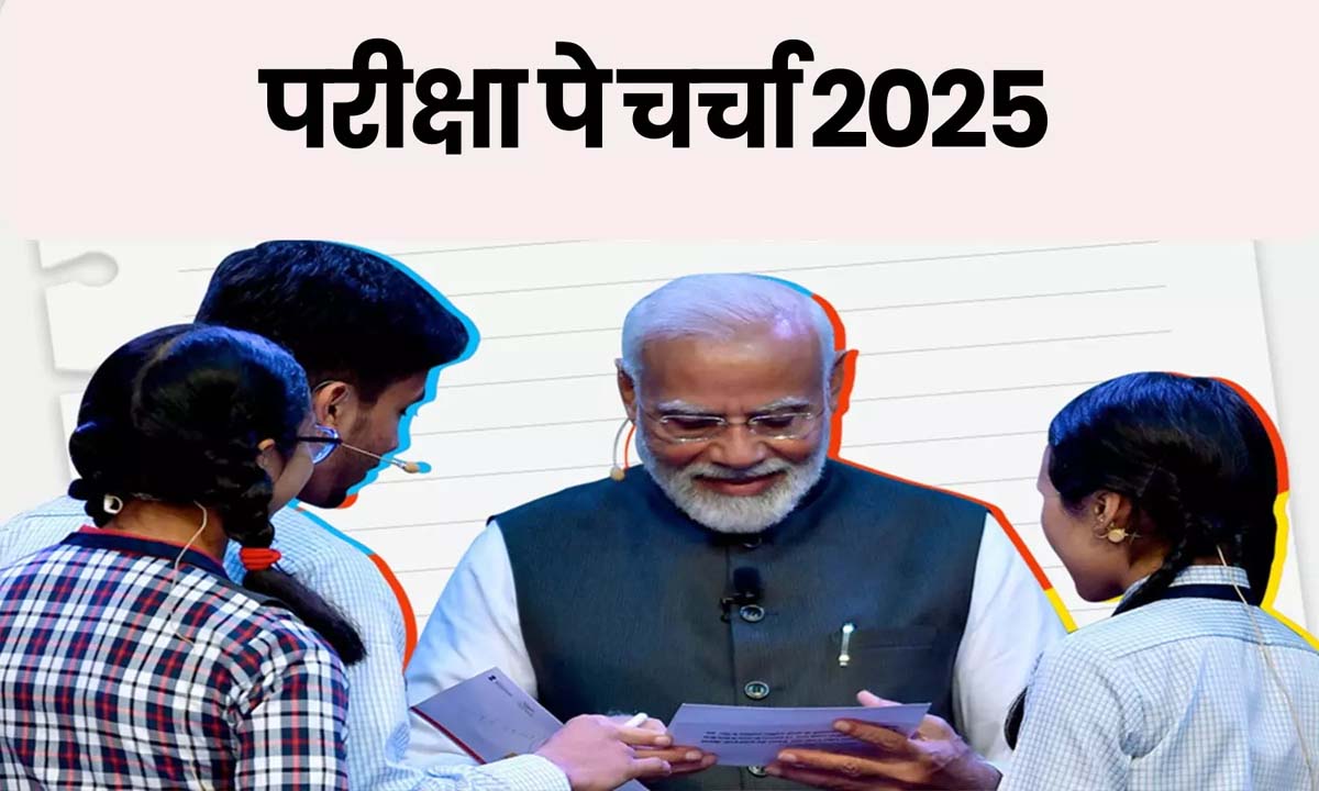 Pariksha Pe Charcha 2025 : PM मोदी का परीक्षा पे चर्चा कार्यक्रम कल.....