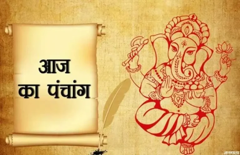 Aaj Ka Panchang 10 january : जानें आज का शुभ और अशुभ मुहूर्त की जानकारी...