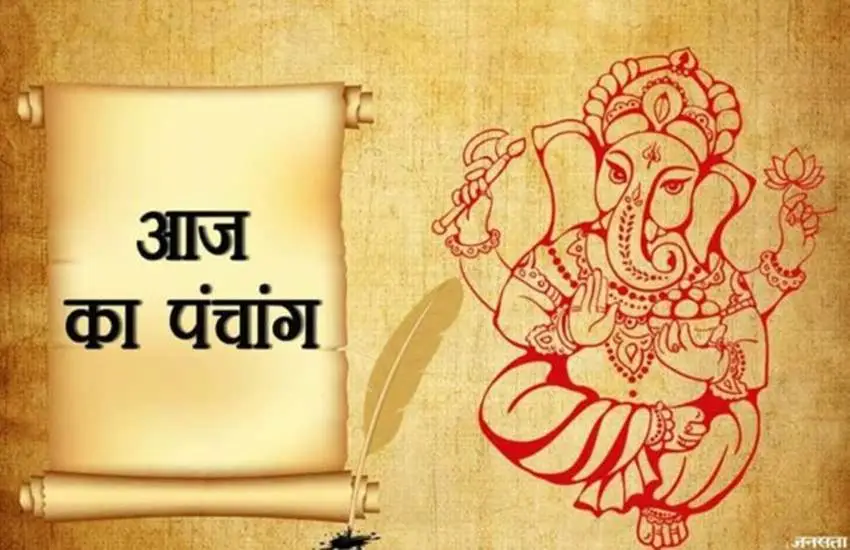 Aaj Ka Panchang 10 january : जानें आज का शुभ और अशुभ मुहूर्त की जानकारी...