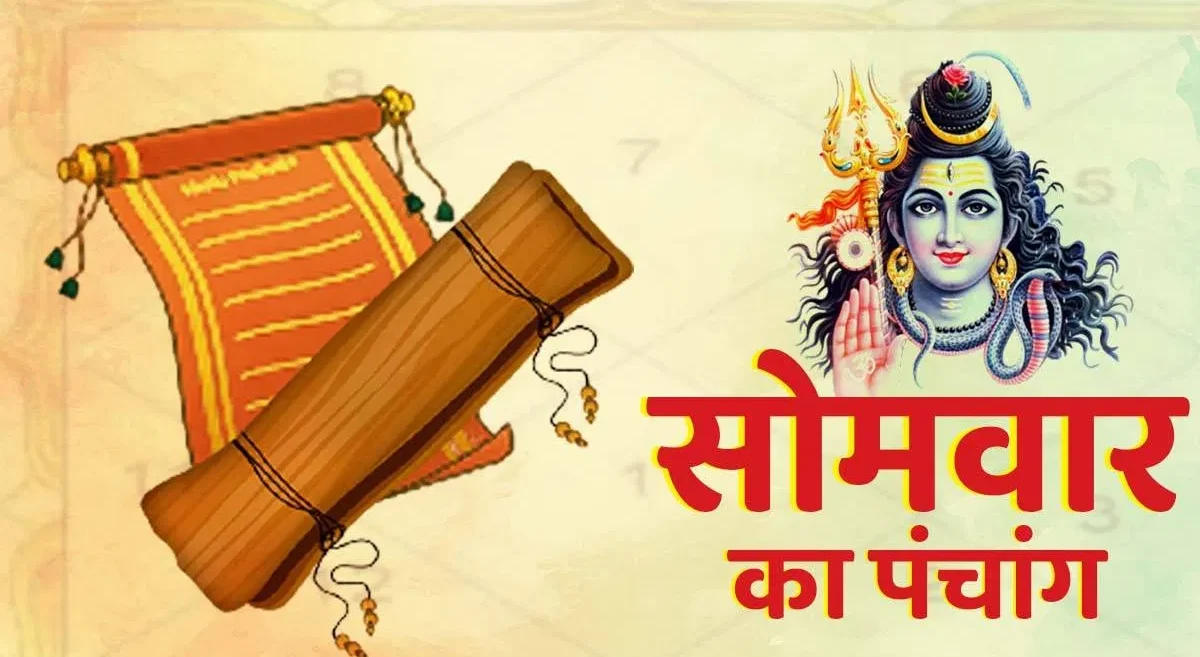 Aaj Ka Panchang: शुभ और अशुभ मुहूर्त, राहु काल और भद्र काल...