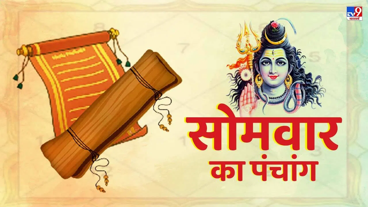 Aaj Ka Panchang: शुभ और अशुभ मुहूर्त, राहु काल और भद्र काल...
