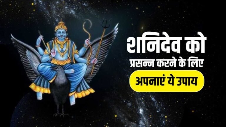 Shaniwar ke Upay : शनि देव को प्रसन्न करने के उपाय...