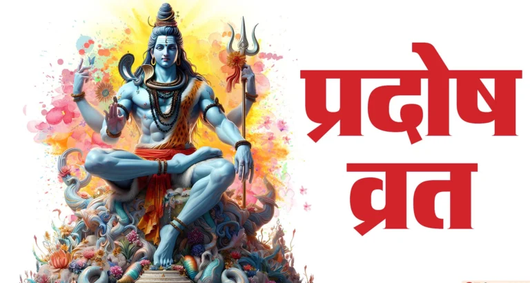 Pradosh Vrat 2025 : शिव मृत्युंजय स्तोत्र का पाठ क्यों है खास...