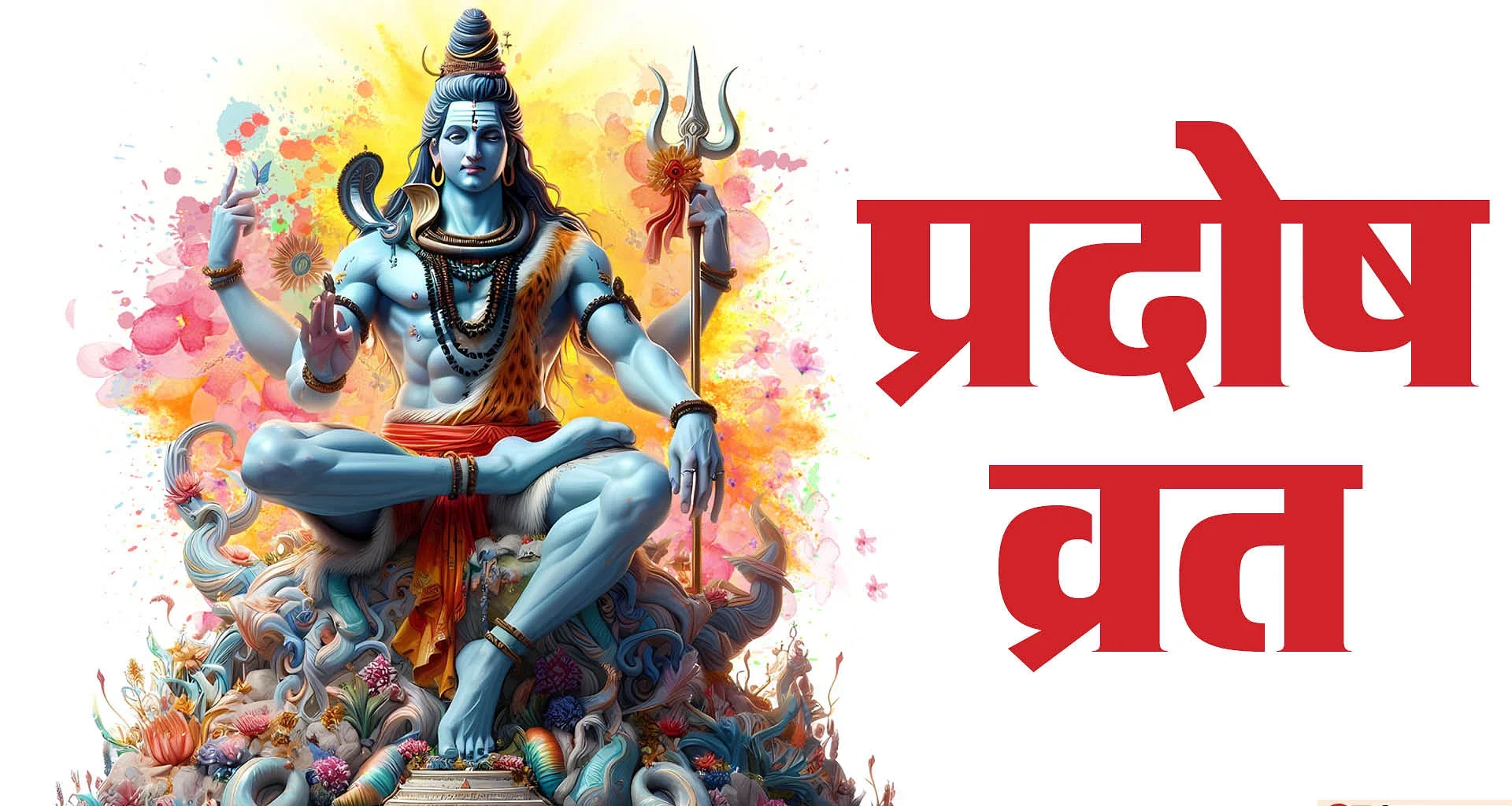 Pradosh Vrat 2025 : शिव मृत्युंजय स्तोत्र का पाठ क्यों है खास...