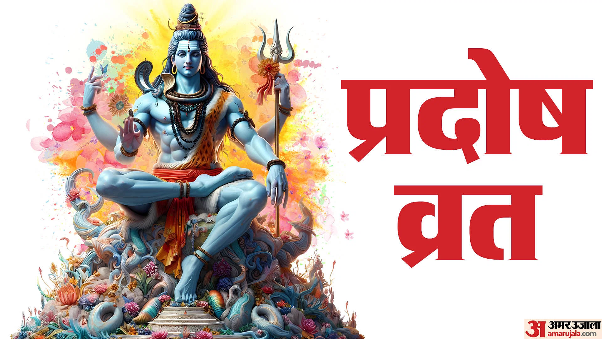 Pradosh Vrat 2025 : शिव मृत्युंजय स्तोत्र का पाठ क्यों है खास...