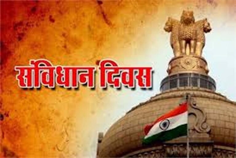 संविधान गौरव दिवस का आयोजन कल से.....