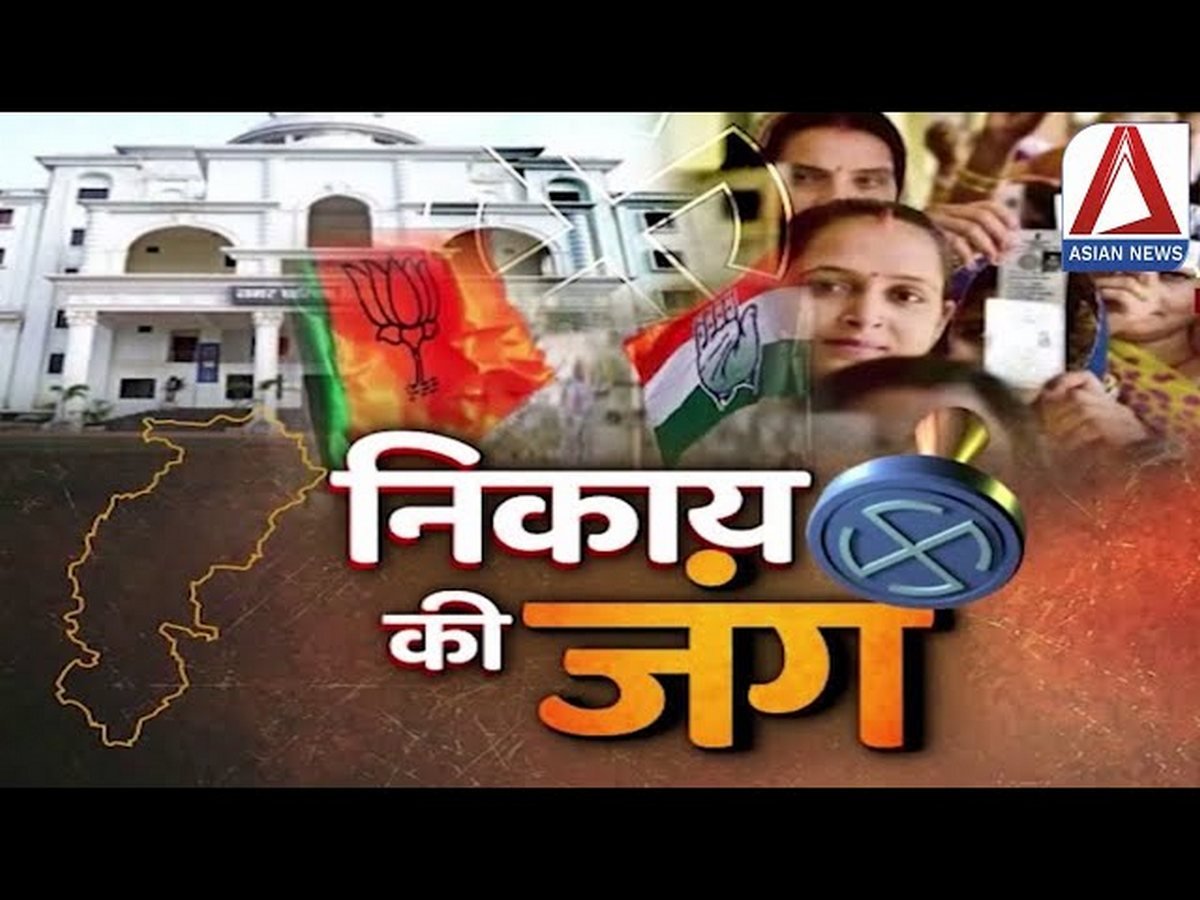 निकाय की जंग....वॉच वीडियो....  