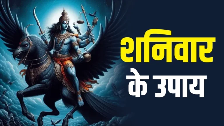 Shaniwar Ke Upay : शनि दोष से बचने के लिए शनिवार को अपनाएं ये उपाय....