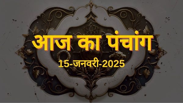Aaj Ka Panchang : 15 जनवरी 2025 माघ कृष्ण पक्ष द्वितीया तिथि का महत्व...