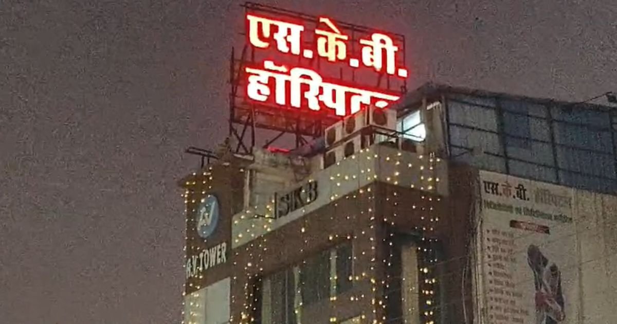 Bilaspur News: एसकेबी मल्टीस्पेशलिटी हॉस्पिटल पर बड़ी कार्रवाई....