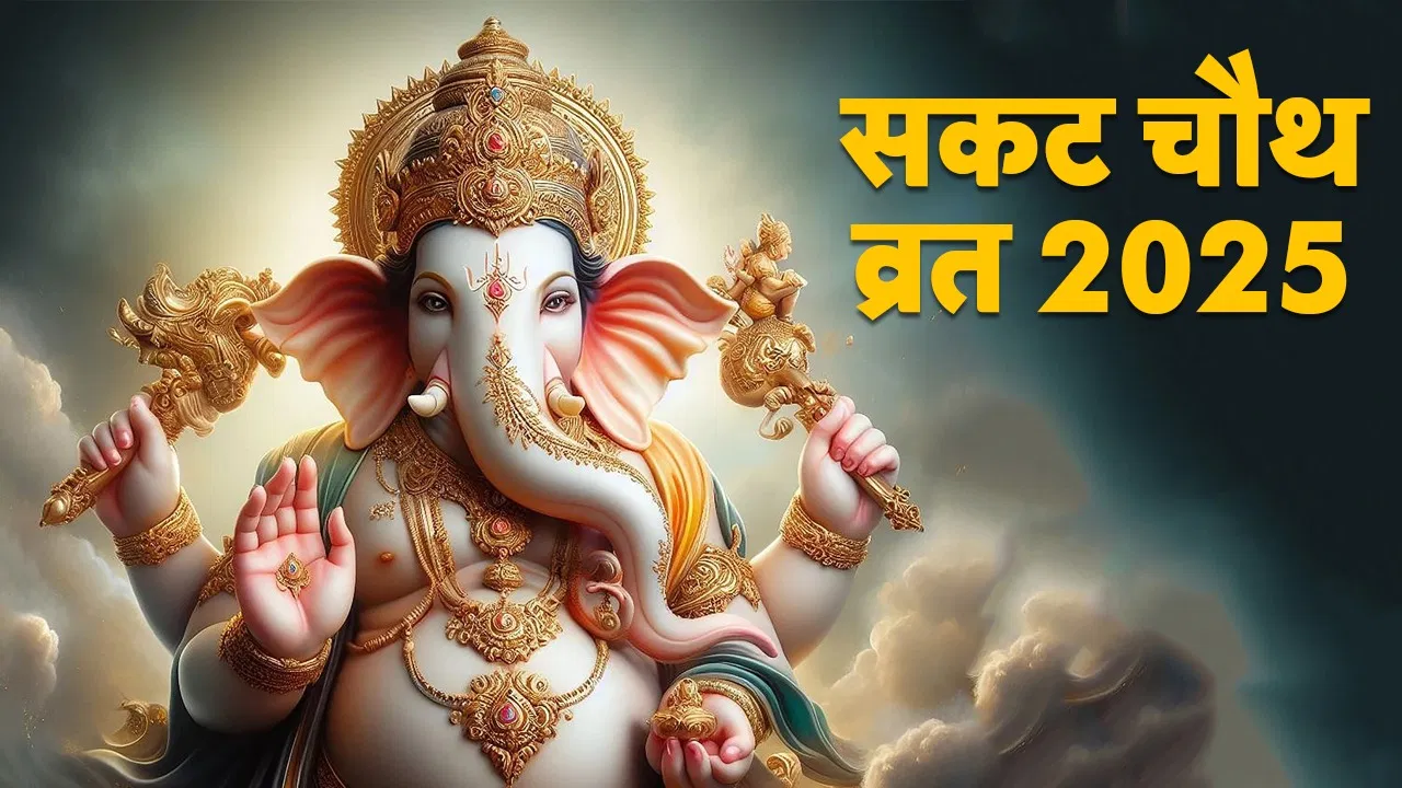 Aaj Ka Panchang : 17 जनवरी 2025 संकष्टी चतुर्थी और सकट चौथ का महत्व...