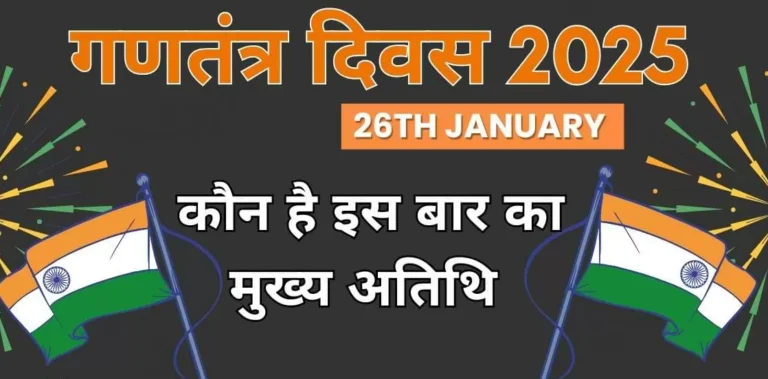Republic Day 2025 : भारत के 76वें गणतंत्र दिवस पर कौन बनेंगे खास मेहमान?