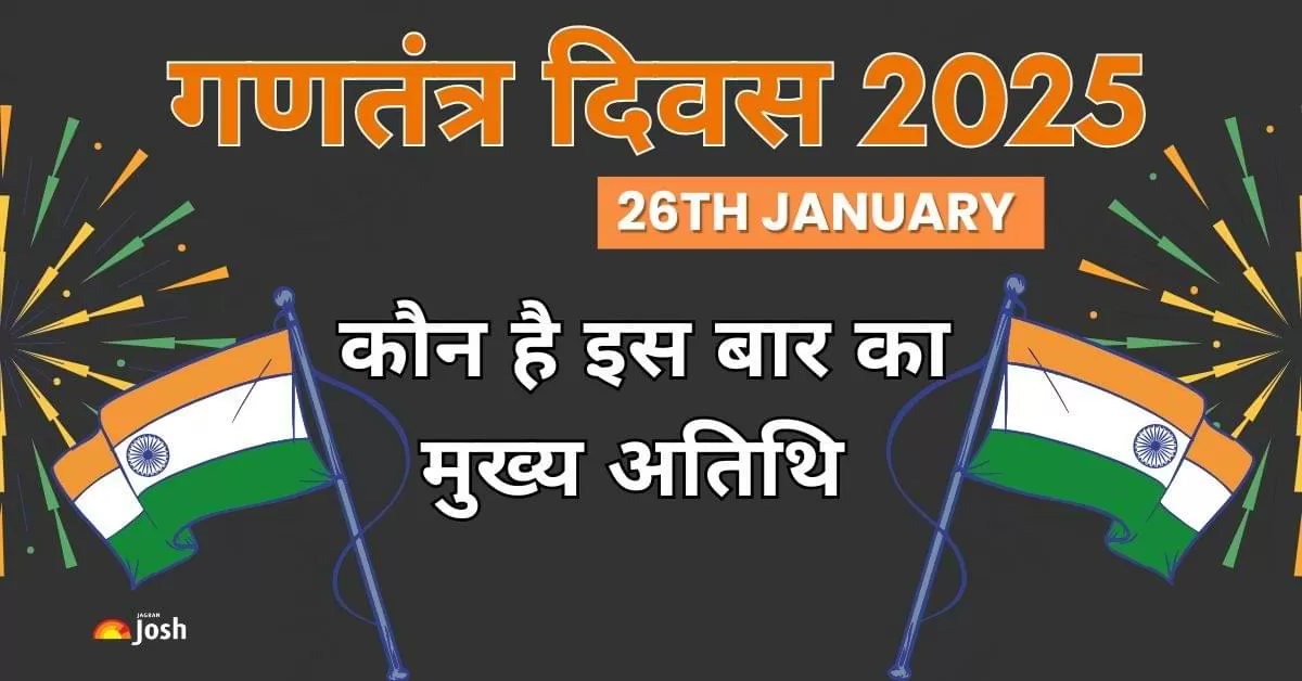 Republic Day 2025 : भारत के 76वें गणतंत्र दिवस पर कौन बनेंगे खास मेहमान? Republic Day 2025 : भारत के 76वें गणतंत्र दिवस पर कौन बनेंगे खास मेहमान?
