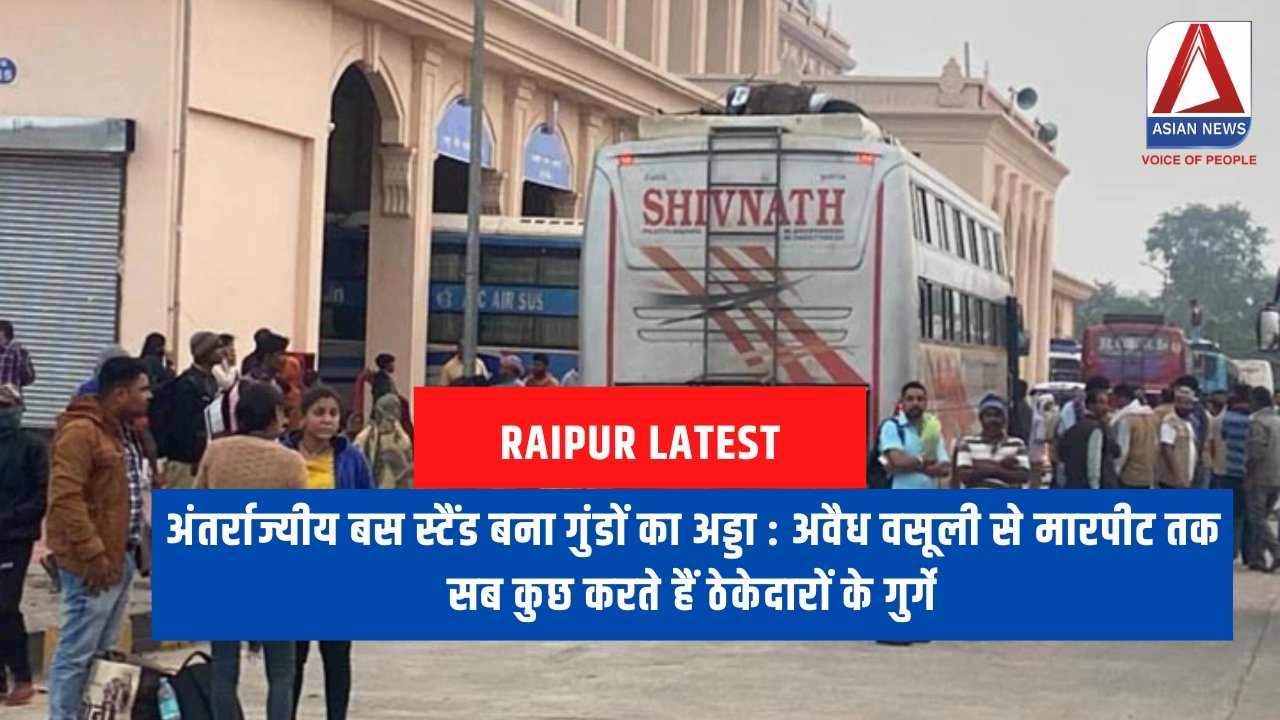 अंतर्राज्यीय बस स्टैंड बना गुंडों का अड्डा