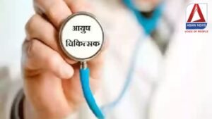अब आयुष डॉक्टर भी देंगे मेडिकल फिटनेस सर्टिफिकेट