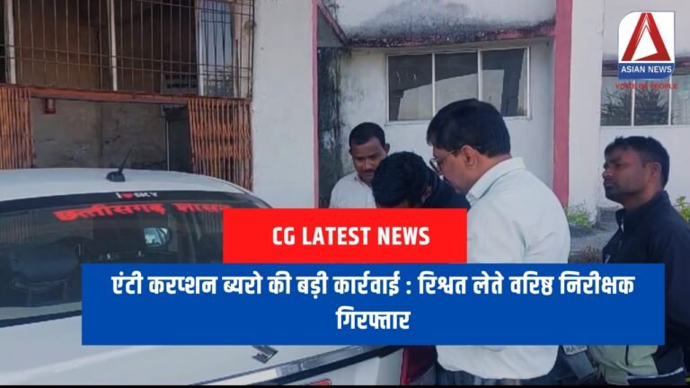 एंटी करप्शन ब्यरो की बड़ी कार्रवाई : रिश्वत लेते वरिष्ठ निरीक्षक गिरफ्तार....