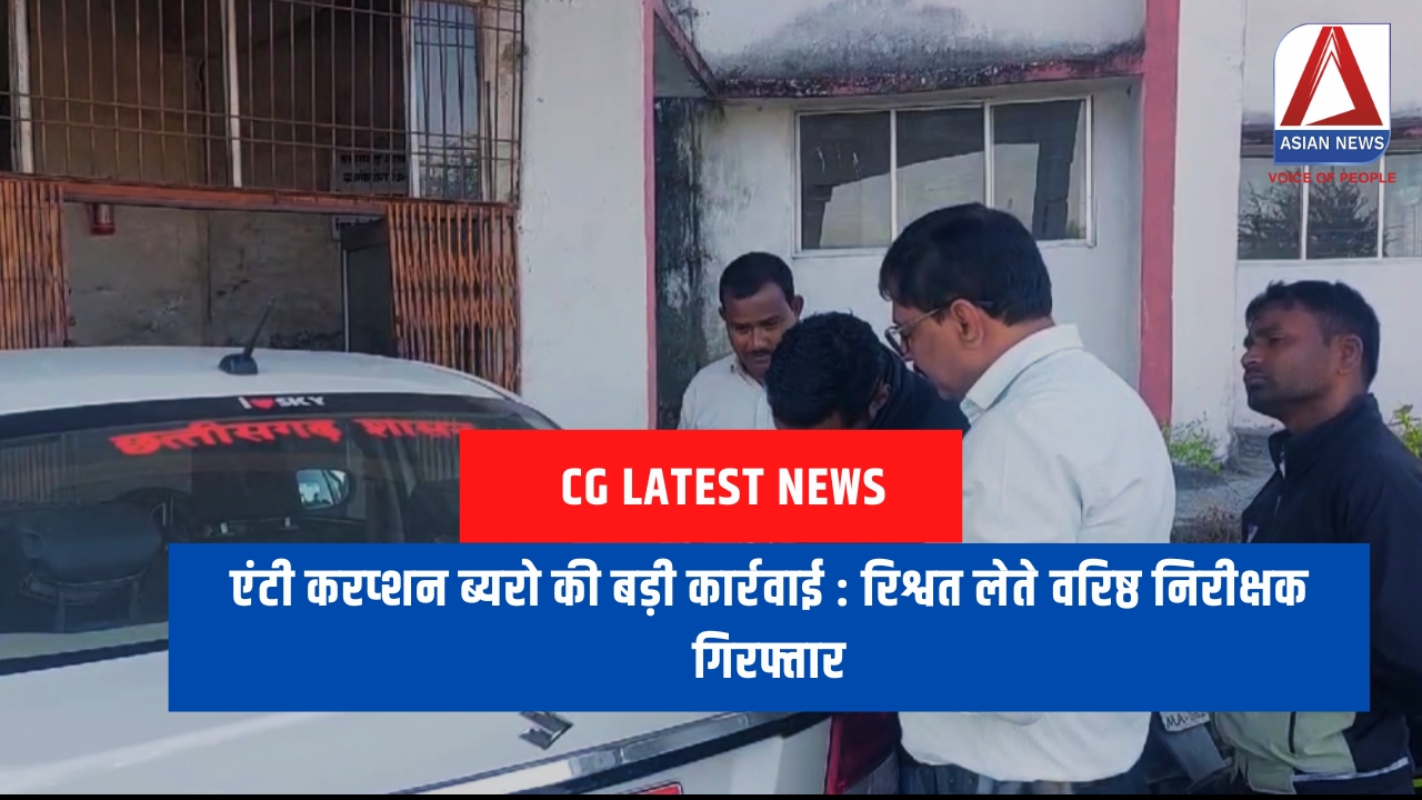 एंटी करप्शन ब्यरो की बड़ी कार्रवाई : रिश्वत लेते वरिष्ठ निरीक्षक गिरफ्तार....