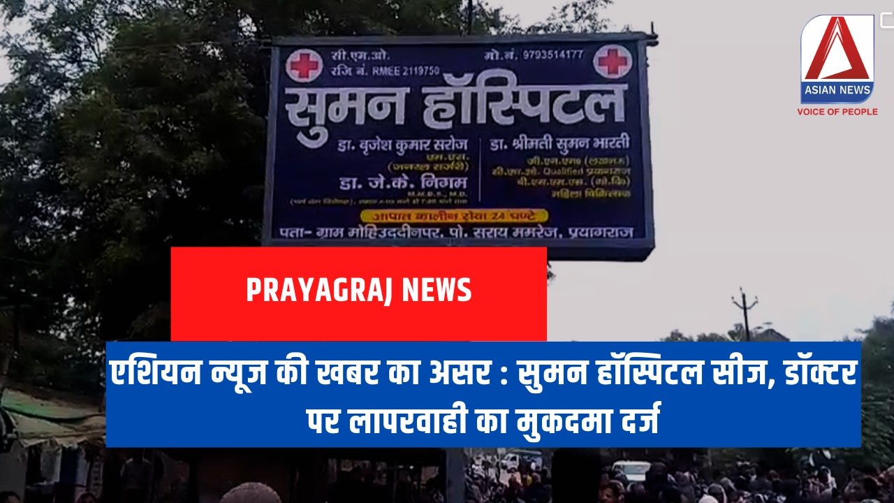 एशियन न्यूज की खबर का असर : सुमन हॉस्पिटल सीज, डॉक्टर पर लापरवाही का मुकदमा दर्ज
