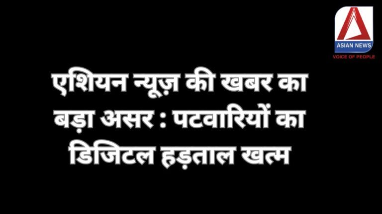 Raipur Breaking : एशियन न्यूज़ की खबर का बड़ा असर : पटवारियों का डिजिटल हड़ताल खत्म