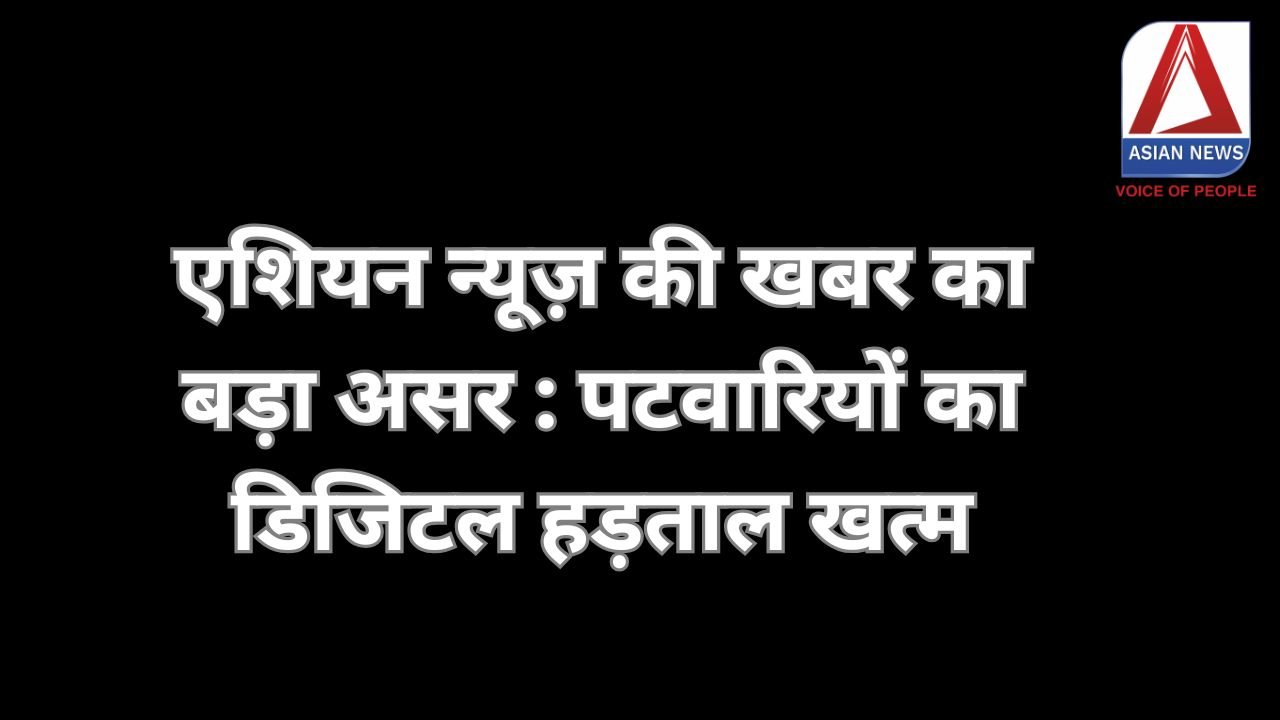 Raipur Breaking : एशियन न्यूज़ की खबर का बड़ा असर : पटवारियों का डिजिटल हड़ताल खत्म