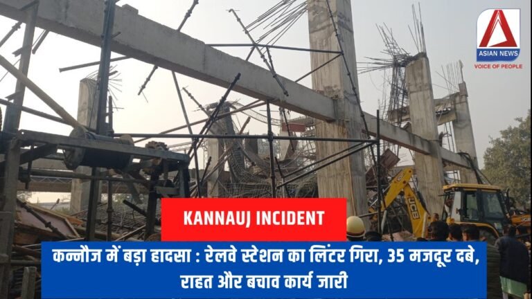 कन्नौज में बड़ा हादसा : रेलवे स्टेशन का लिंटर गिरा, 35 मजदूर दबे, राहत और बचाव कार्य जारी....