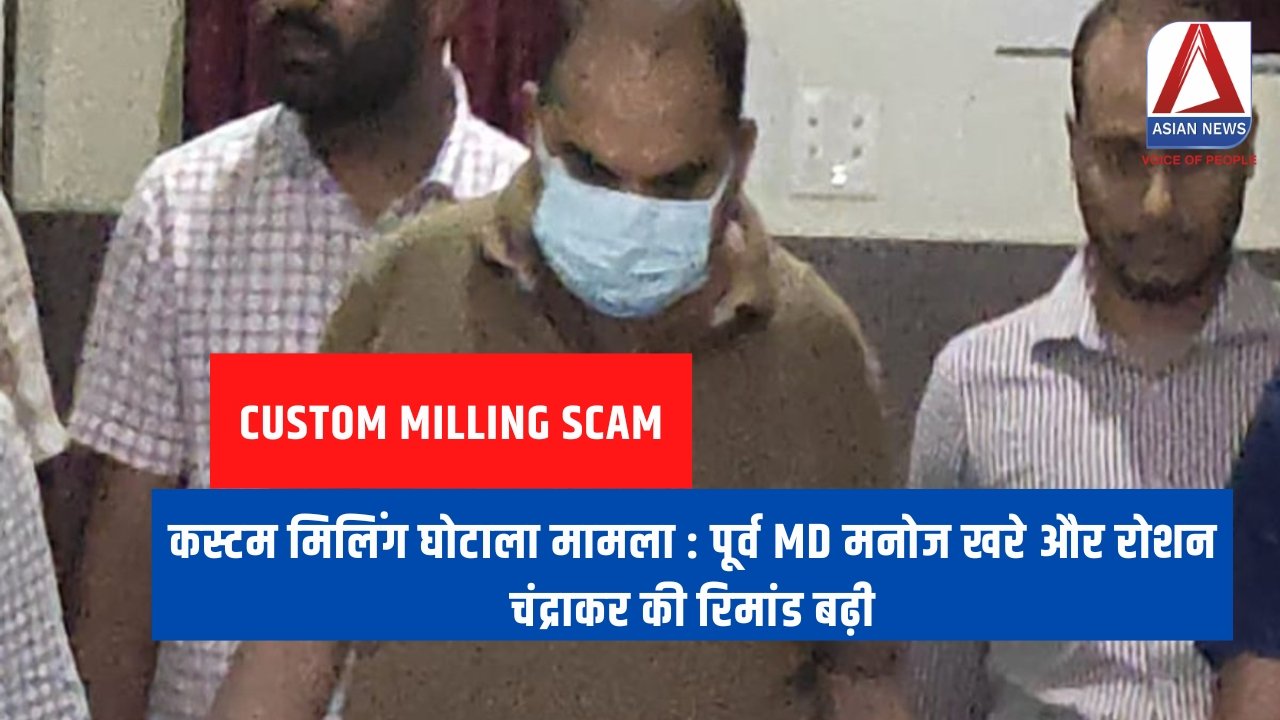 कस्टम मिलिंग घोटाला मामला पूर्व MD मनोज खरे और रोशन चंद्राकर की रिमांड बढ़ी