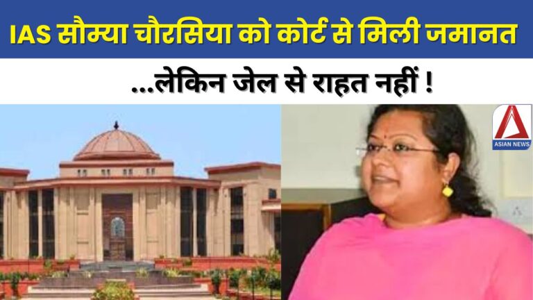 CG BREAKING | निलंबित IAS सौम्या चौरसिया को कोर्ट से मिली जमानत ,लेकिन जेल से राहत नहीं !