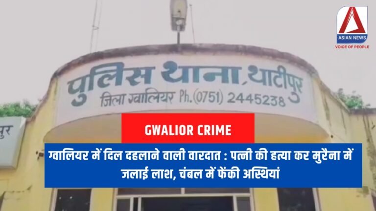 ग्वालियर में दिल दहलाने वाली वारदात