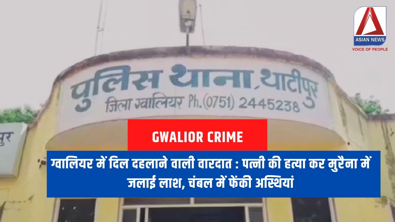 ग्वालियर में दिल दहलाने वाली वारदात