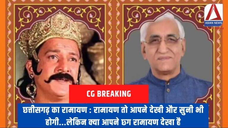 छत्तीसगढ़ का रामायण : रामायण तो आपने देखी और सुनी भी होगी...लेकिन क्या आपने छ्ग रामायण देखा है...