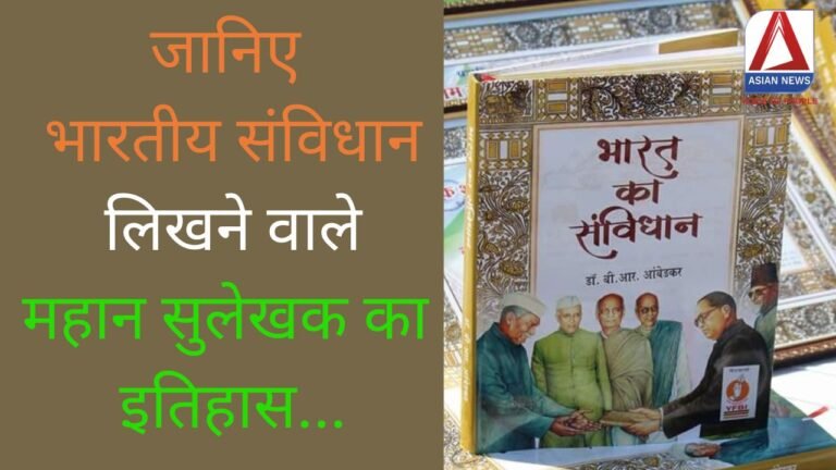 जानिए भारतीय संविधान को लिखने वाले महान सुलेखक का इतिहास...