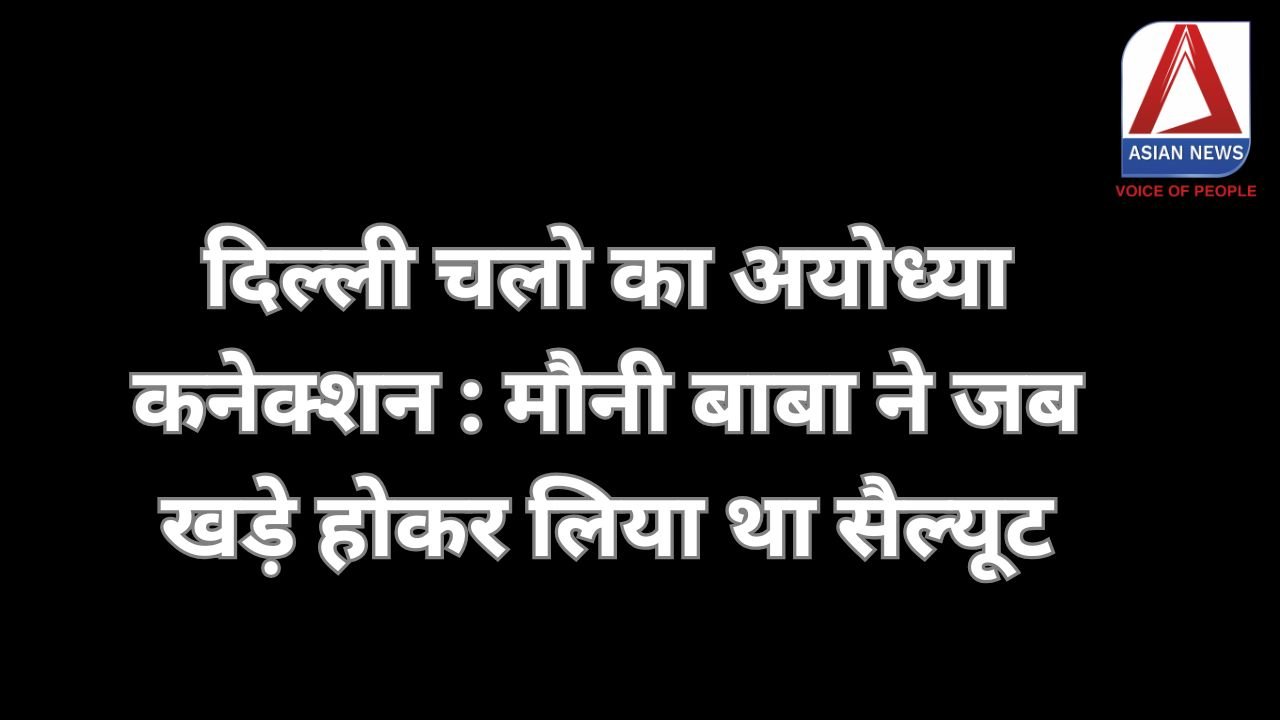 दिल्ली चलो का अयोध्या कनेक्शन : मौनी बाबा ने जब खड़े होकर लिया था सैल्यूट