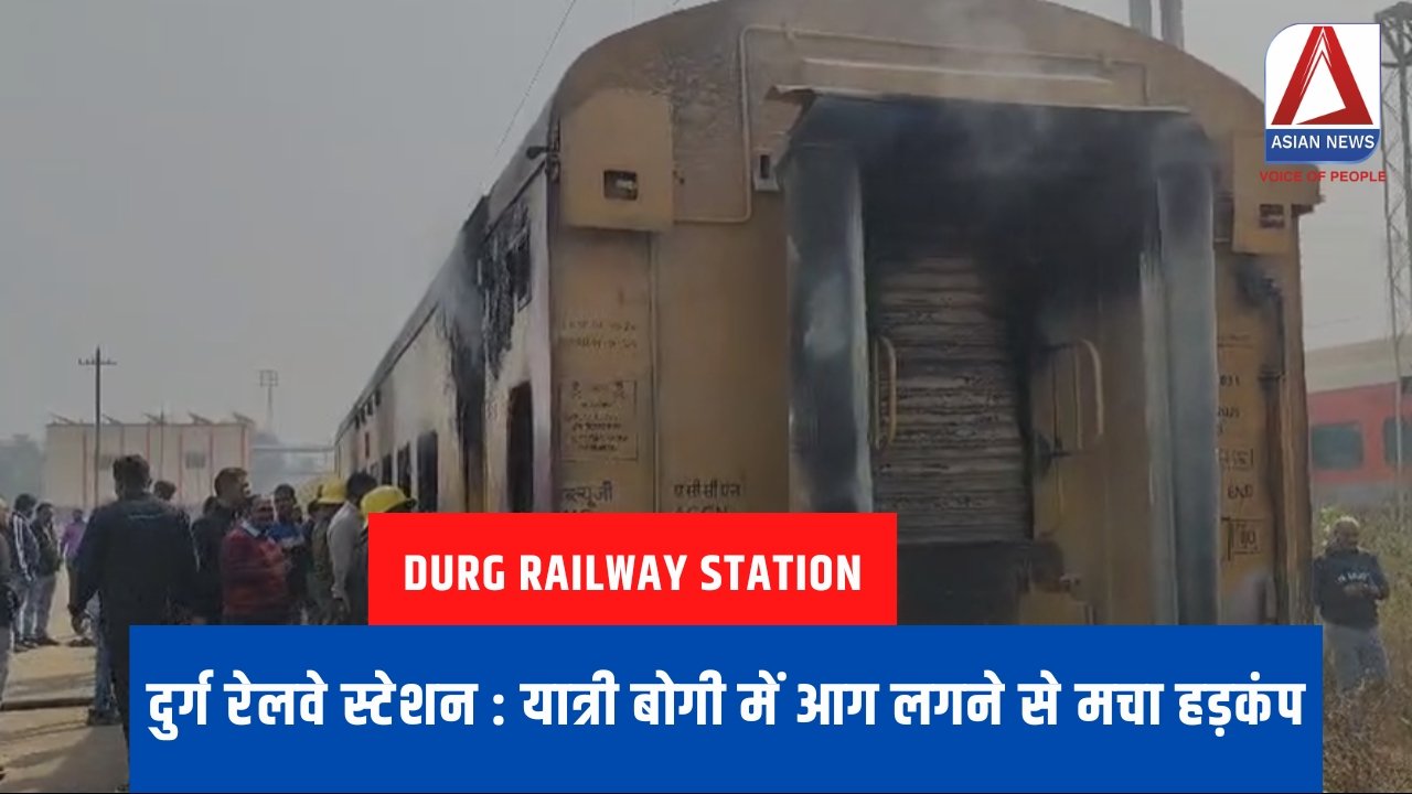 दुर्ग रेलवे स्टेशन : यात्री बोगी में आग लगने से मचा हड़कंप.....
