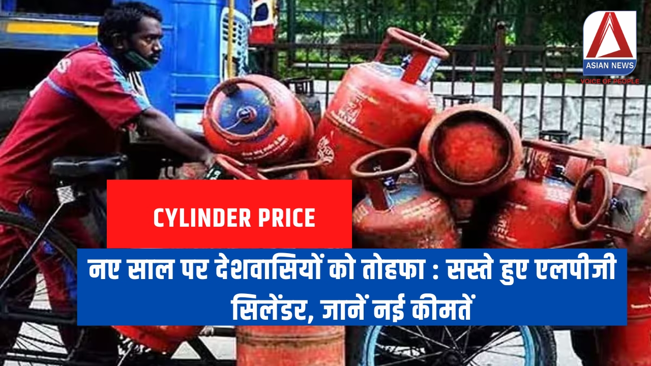 नए साल पर देशवासियों को तोहफा : सस्ते हुए एलपीजी सिलेंडर, जानें नई कीमतें