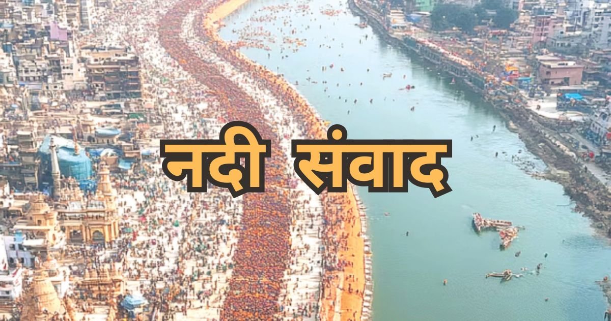 Mahakumbh 2025: प्रयागराज में होगा 'नदी संवाद' का आयोजन....