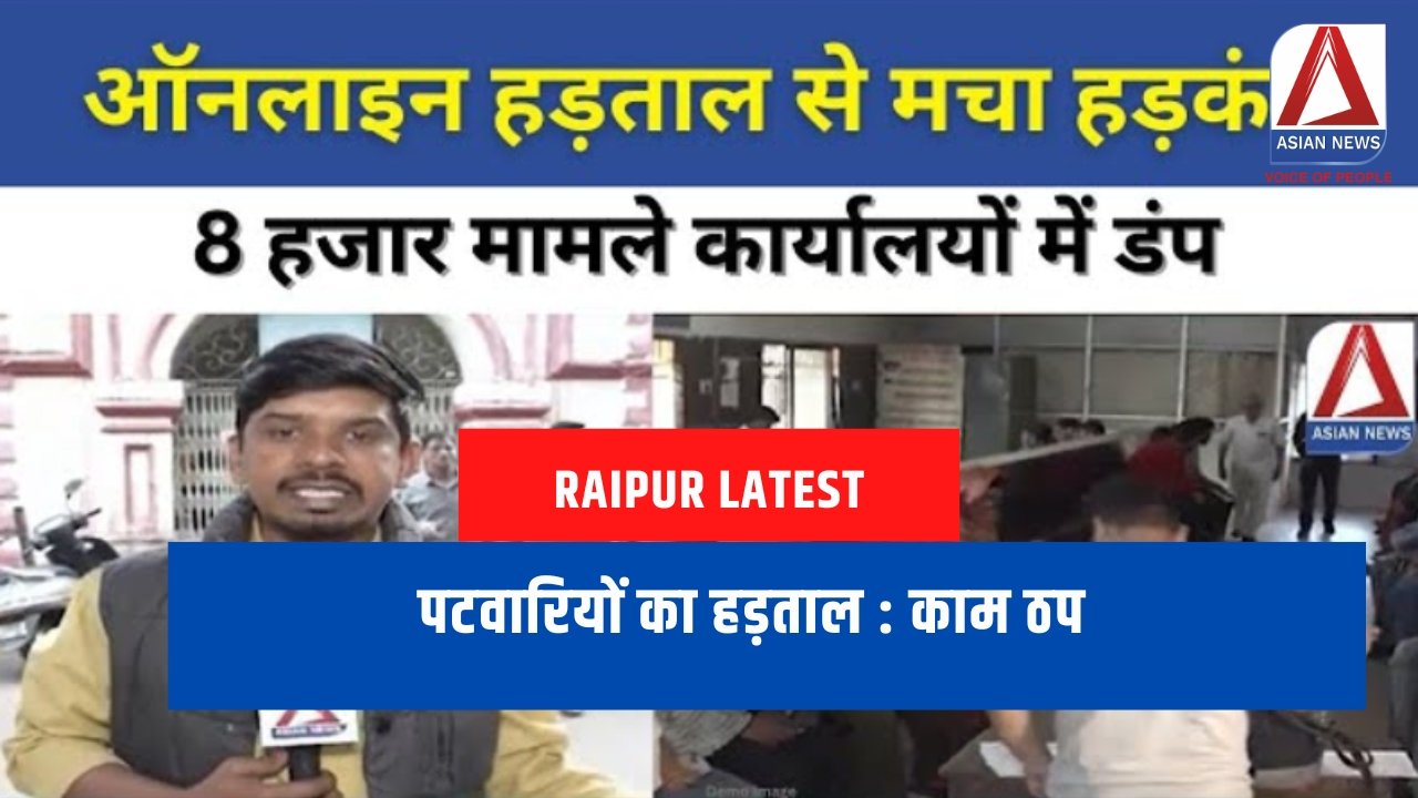 पटवारियों का हड़ताल : काम ठप....