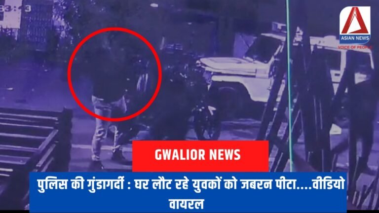 पुलिस की गुंडागर्दी : घर लौट रहे युवकों को जबरन पीटा....वीडियो वायरल