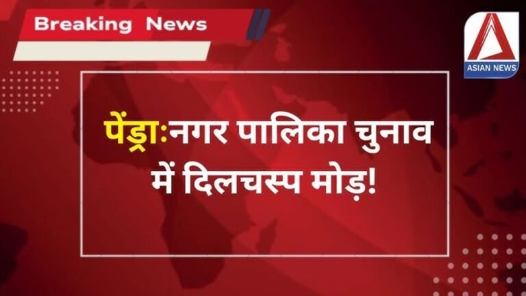 पेंड्रा नगर पालिका का चुनाव हुआ दिलचस्प.....देखें वीडियो