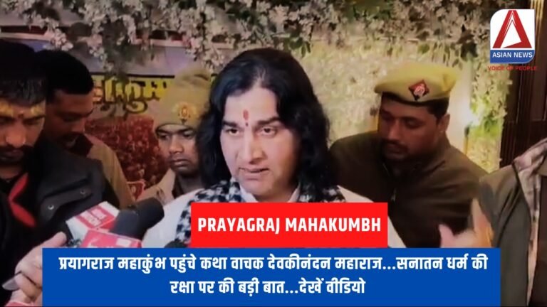 प्रयागराज महाकुंभ पहुंचे कथा वाचक देवकीनंदन