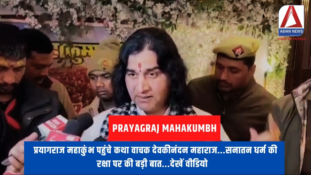 प्रयागराज महाकुंभ पहुंचे कथा वाचक देवकीनंदन