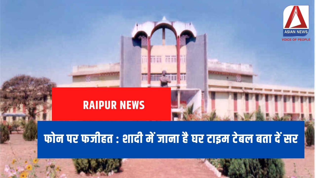 फोन पर फजीहत : शादी में जाना है घर टाइम टेबल बता दें सर