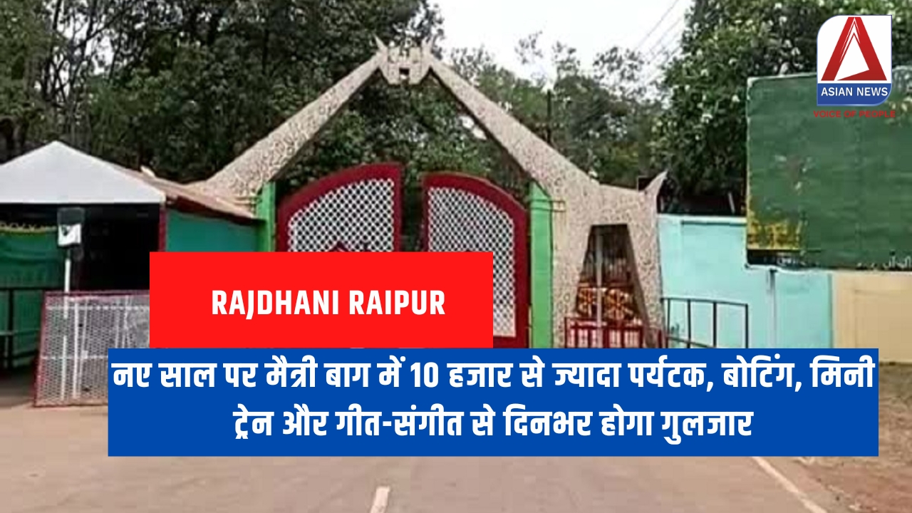 भिलाई मैत्री बाग : नए साल पर मैत्री बाग में 10 हजार से ज्यादा पर्यटक, बोटिंग, मिनी ट्रेन और गीत-संगीत से दिनभर होगा गुलजार
