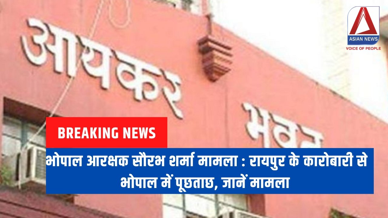 भोपाल आरक्षक सौरभ शर्मा मामला : रायपुर के कारोबारी से भोपाल में पूछताछ, जानें मामला