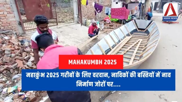 महाकुंभ 2025 गरीबों के लिए वरदान, नाविकों की बस्तियों में नाव निर्माण जोरों पर....