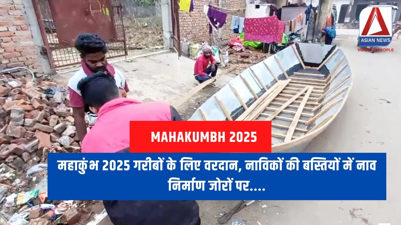 महाकुंभ 2025 गरीबों के लिए वरदान, नाविकों की बस्तियों में नाव निर्माण जोरों पर....